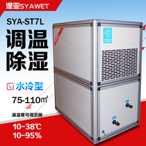 Wenya water-cooled thermostat dehumidifier Large cooling industrial dehumidifier equipment room workshop with constant temperature dehumidifier