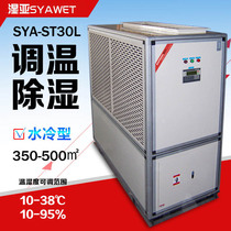  Wet sub-temperature control dehumidifier Water-cooled temperature control dehumidifier Temperature control warehouse workshop dehumidifier SYA-ST30L