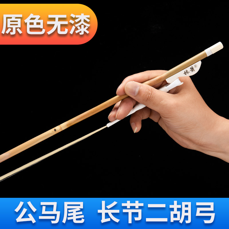 Lin Zhengong ponytail erhu bow long festival professional playing natural color arrow bamboo white ponytail high-grade erhu bow