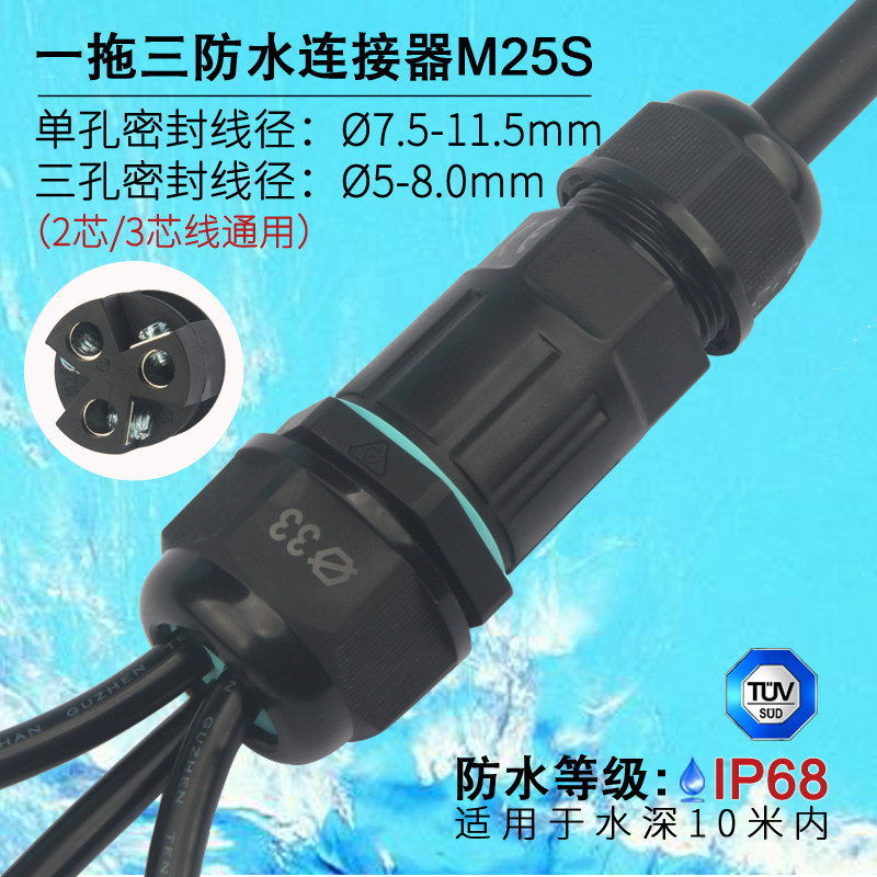 M25S one drag three waterproof connector connector underwater buried cable butt extension wire terminal terminal