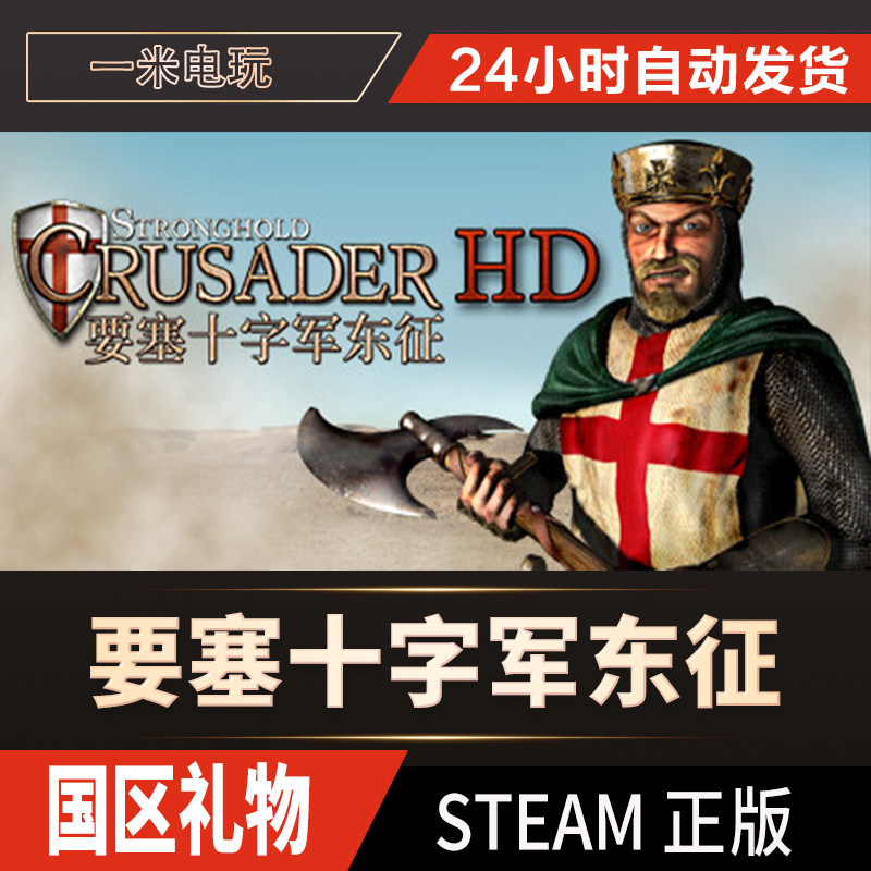 Steam正版要塞十字军东征高清版，百元级神价太香了！_STEAM_淘宝游戏网