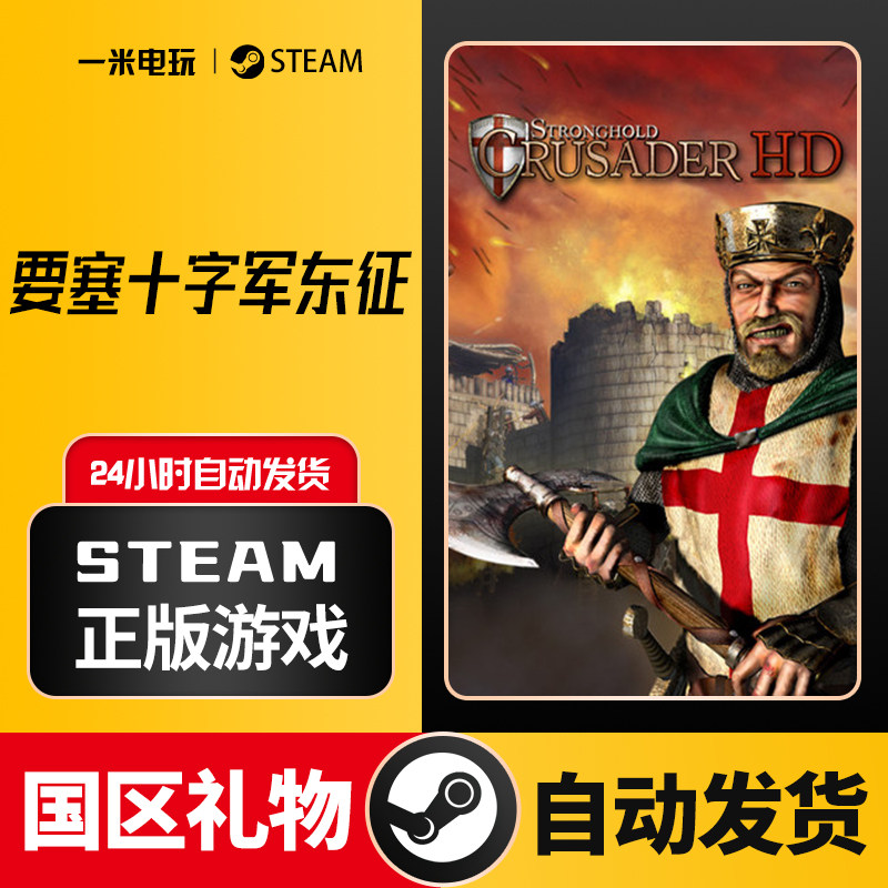 Steam正版要塞十字军东征高清版，百元级神价太香了！_STEAM_淘宝游戏网