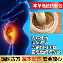 Yao Yao Tong tube hot compress package Chinese herbal medicine fallopian tubes are not smooth External compress package stagnant water adhesion External hot ironing