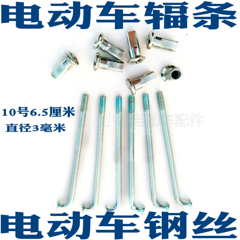 Battery car accessories No. 10 6.5 cm (cm) thickened steel wire for electric vehicles Spokes 65mm with cap