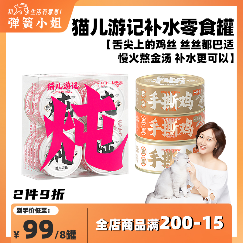 Miss Spring Cats Travel Cats Reinforced Snacks Canned Kids to Nutritional Wet Food