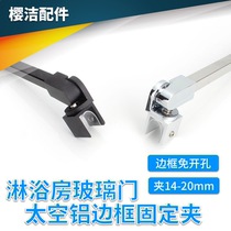 Glass door space aluminum alloy support rod pull rod universal clamp bathroom glass frame fixed clip accessories