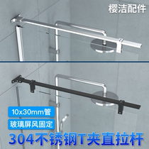 Screen glass shower room bathroom 304 stainless steel T-clip straight flat tie rod anti-sway anti-sway pull support rod