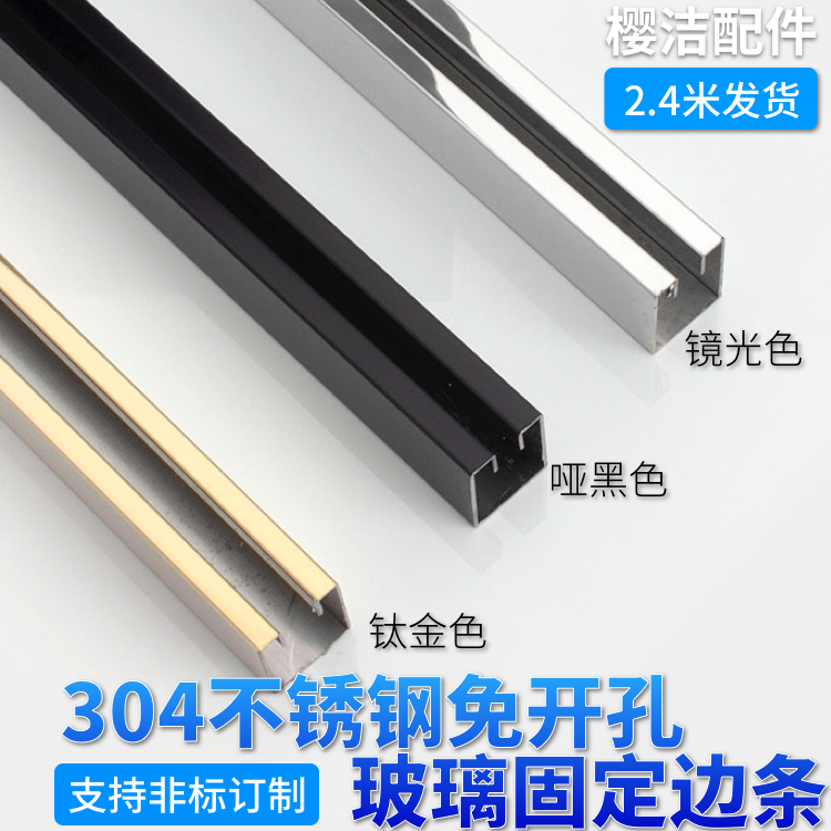 304 stainless steel glass fixed card slot frame glass fixed edge strip wrapping bayonet U-shaped groove titanium gold matte black