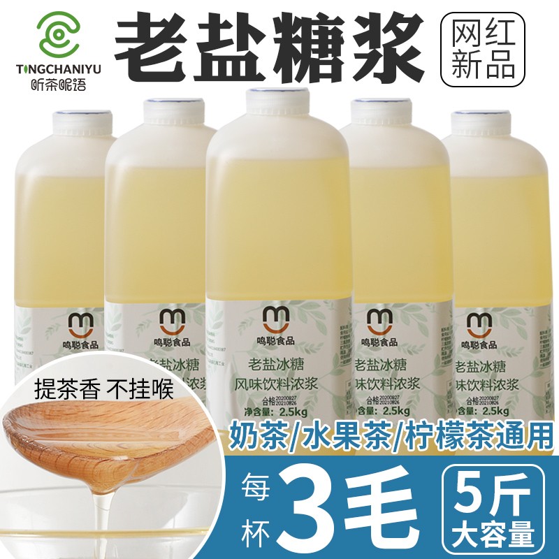 Old Salt Syrup Milk Tea Shop Materials Nets Red Hundreds Of Old Salt Lemon Tea Fruit Tea Milk Tea Drinks Special Iced Sugar Paste