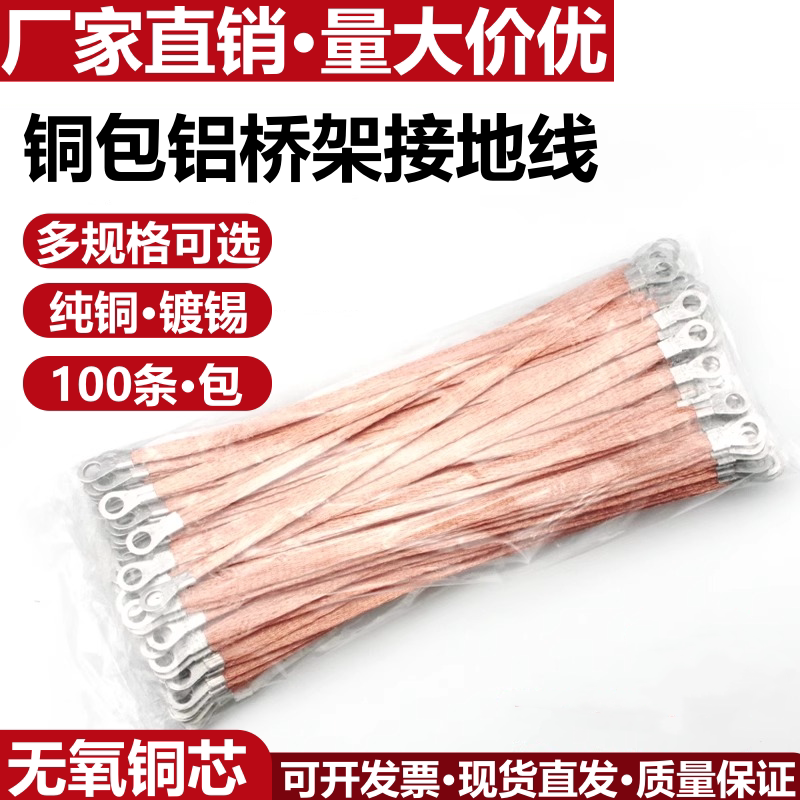 Cross-Wiring Bridge Grounding Wire 2.5 Square Meters 4 Flat 6 Square Meters Copper Braided with Copper-Clad Aluminum Flat Wire Cross-Ground Soft Connection