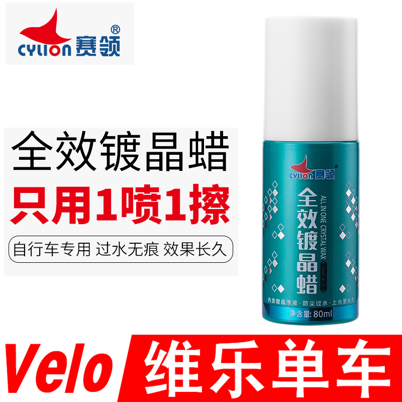 Sailing Cylion mountain bike road car paint quick-acting glazing wax waxing oil paint protector polisher plated crystal wax