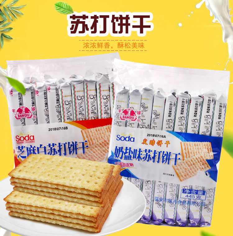 半球奶盐味芝麻味苏打饼干3件享满减