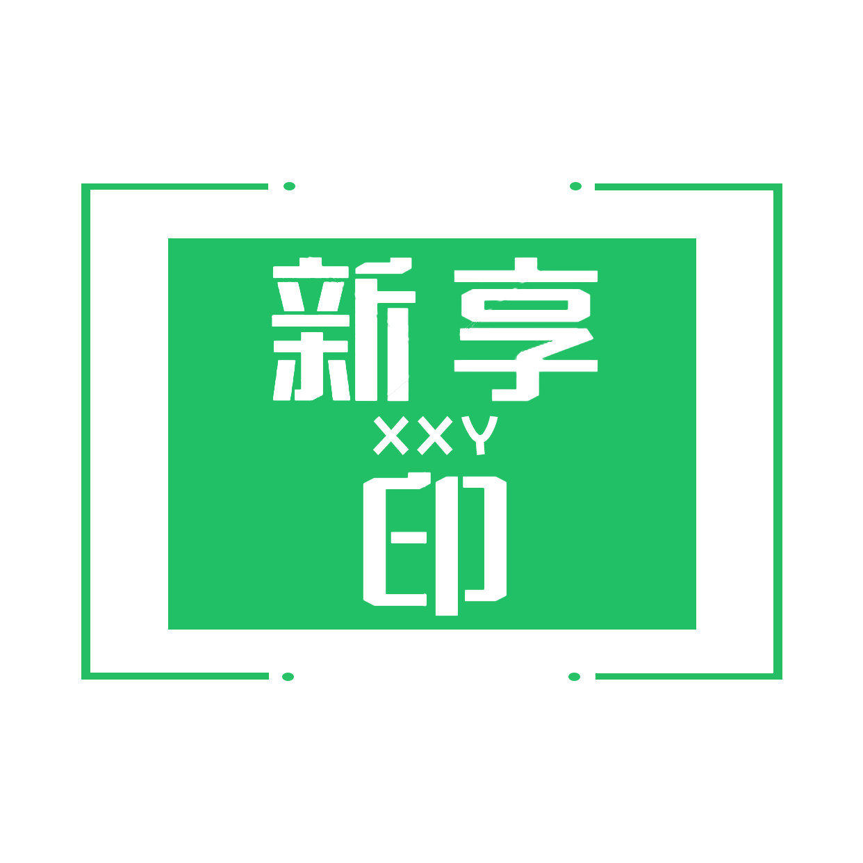新享印办公设备