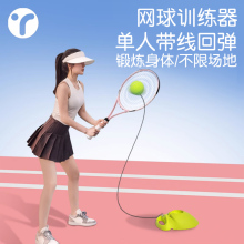 Six year old shop with over 20 different colors of tennis trainers, single player rebound with carbon tennis racket, adult automatic rope, fixed tool for single player training