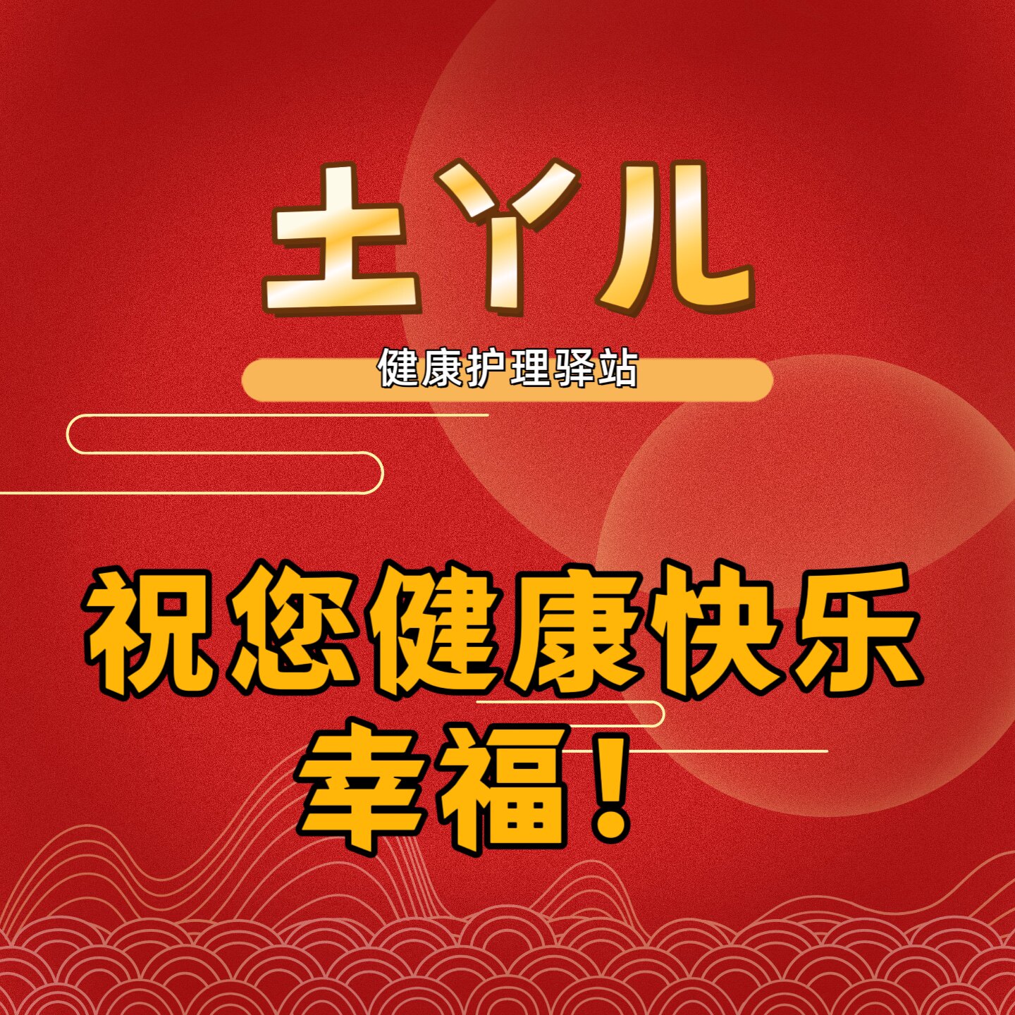 土丫儿健康护理驿站