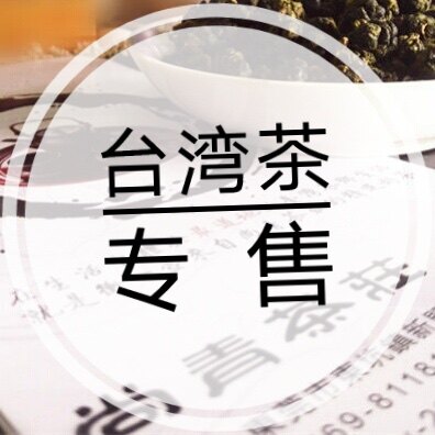 尚青茶庄台湾茶17年实体老店