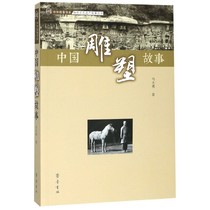 正版图书 中外故事书系：中国雕塑故事 马大勇 齐鲁书社 现货