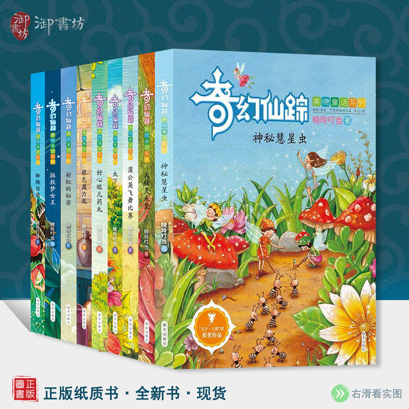 Authentic Books: Fantasy Fairy Tale Series - the Mysterious Comet Bug, the Secret of the Rainbow, Rescue the Dream Queen, the Silver Magic Bottle, Fire Elves Attack - Take a Journey with Xiao Ling Dingdang into a Fantastic and Gorgeous Fantasy World Authentic Books: Fantasy Fairy Tale Series - the Mysterious Comet Bug, the Secret of the Rainbow, Rescue the Dream Queen, the Silver Magic Bottle, Fire Elves Attack - Take a Journey with Xiao Ling Dingdang into a Fantastic and Gorgeous Fantasy World