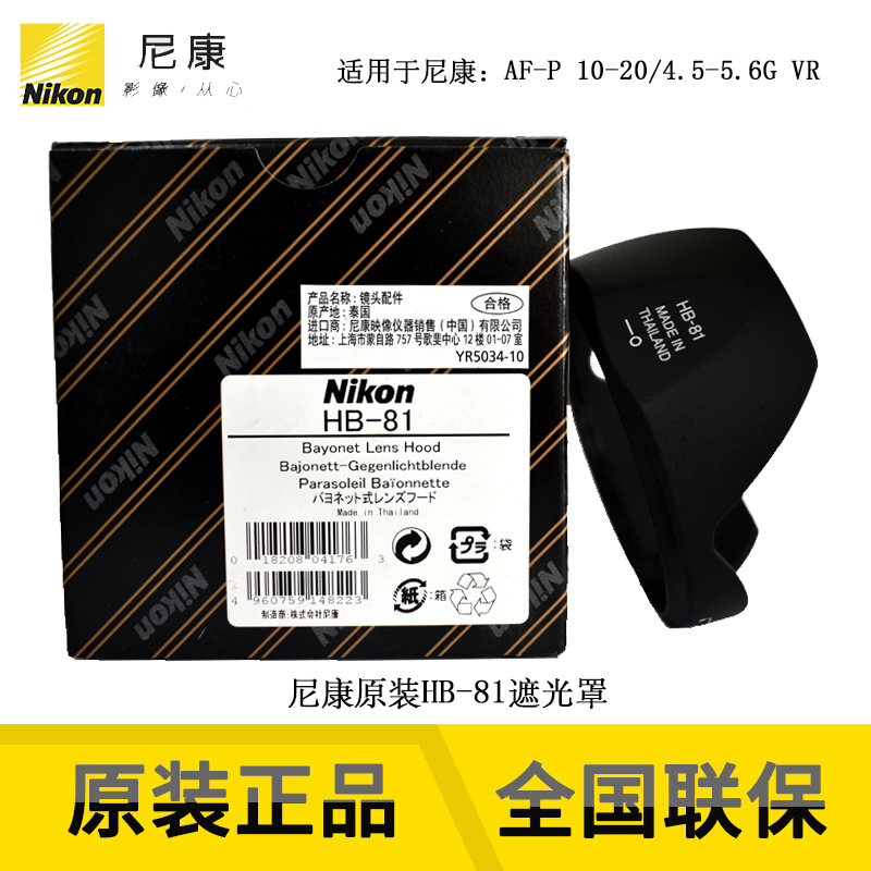 Nikon's new nikon original licensed HB-81 hood for Nikon AFP DX 10-20VR