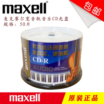 Wansheng music enthusiast Maxell Wansheng AUDIO wide track CD-R 40-speed music disc 50-piece barrel