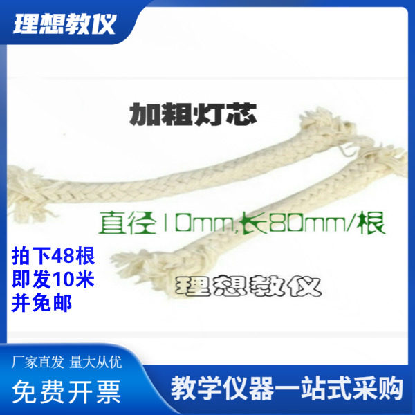 加粗灯芯直径10mm酒精灯芯 教学仪器实验室酒店用 单根