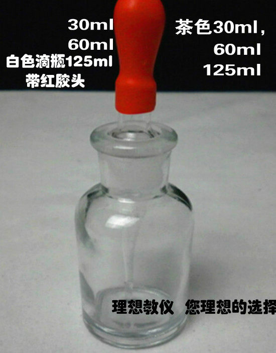 高品质玻璃滴瓶30/60/125ml白/茶色带胶头透明滴管小学初高中实验