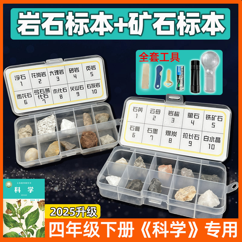 四年级岩石与矿物标本科学下册小学生观察花岗岩矿石土壤渗水套装