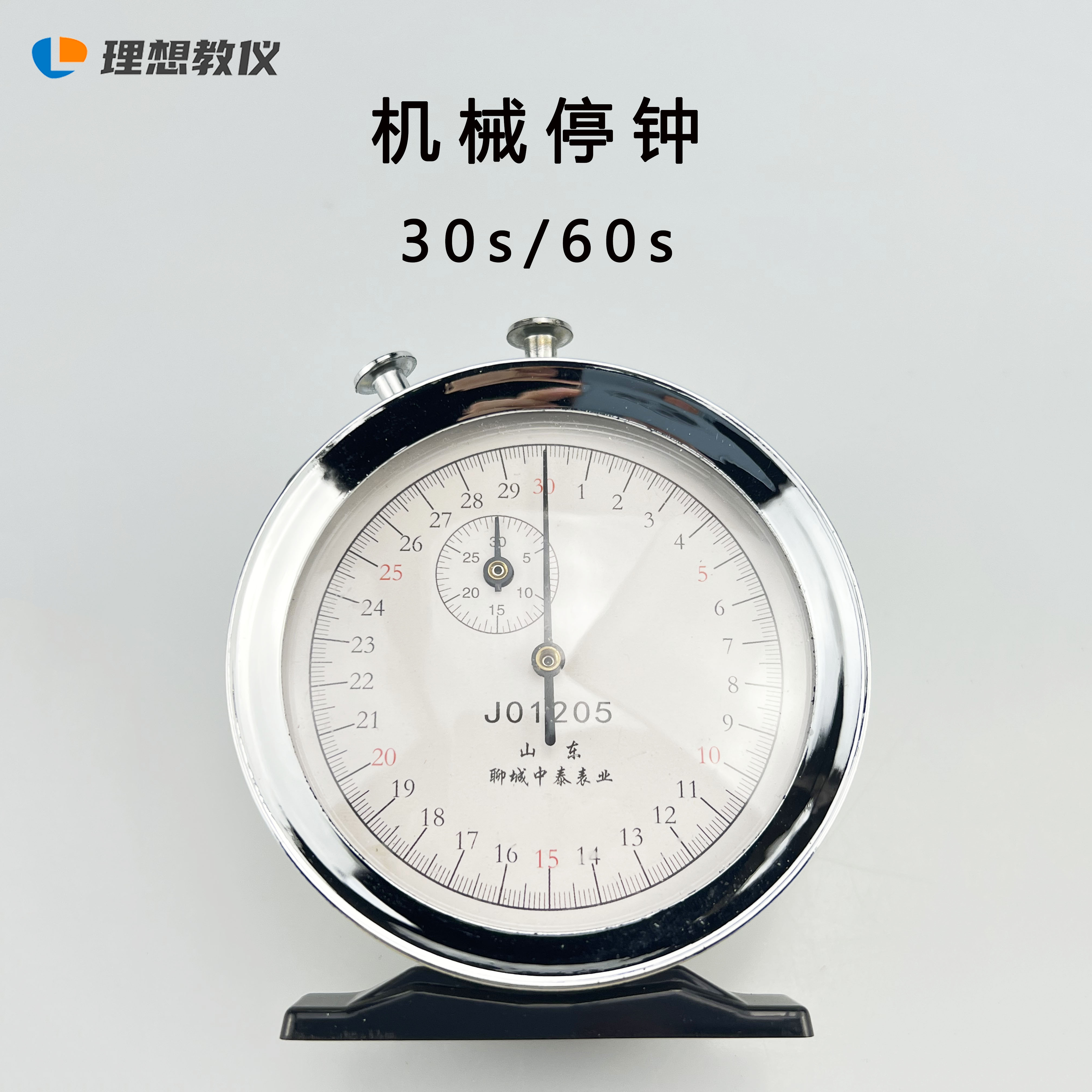 机械停钟停表30s60秒0.1s体育计时停钟秒表物理教学仪器器材教具