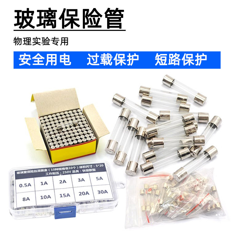 保险丝管5*20㎜玻璃保险管熔断器250V/10A/20A实验室用中学物理用