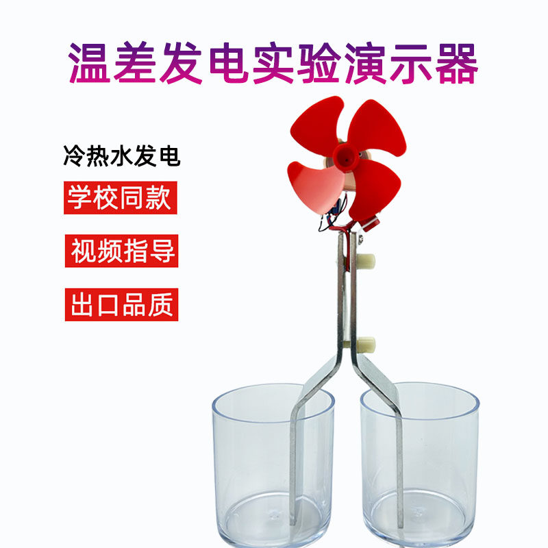 LXWCFD温差发电仪 小学科学教学热能转换 半导体冷热水发电演示器