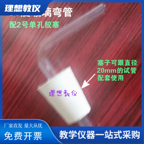 玻璃弯管配单孔胶塞一套 90度玻璃弯管 直角导管 教学仪器 玻璃