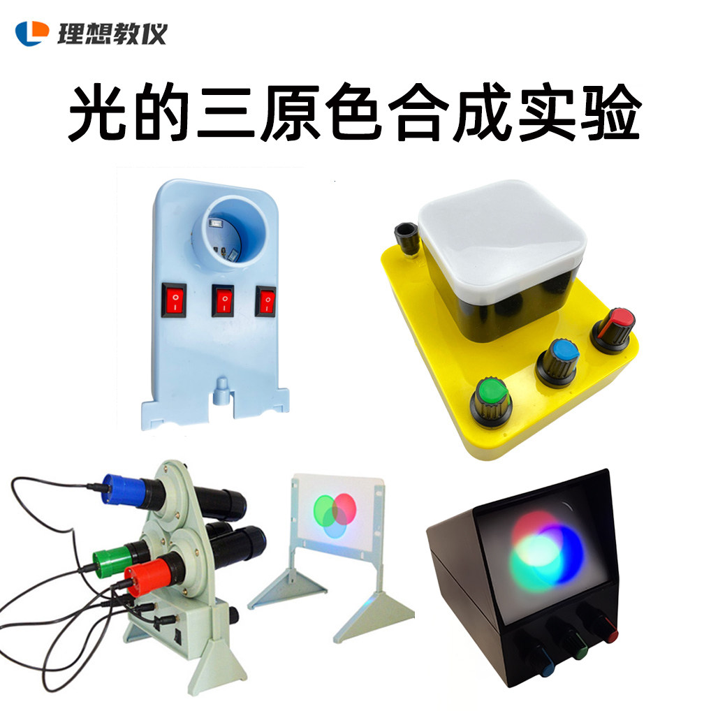 光的三原色合成实验器初中红黄蓝三色合成光学实验器材教学仪器