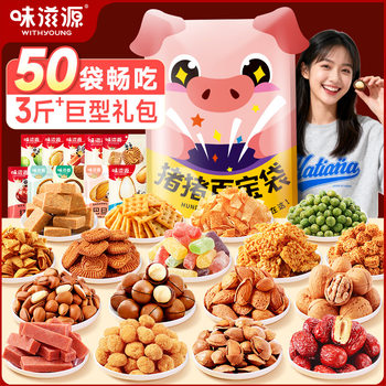 50 packs of weiziyuan snacks gift pack 1760g biscuits, nuts, roasted seeds, crispy rice, puffed snacks, new year’s gift pack