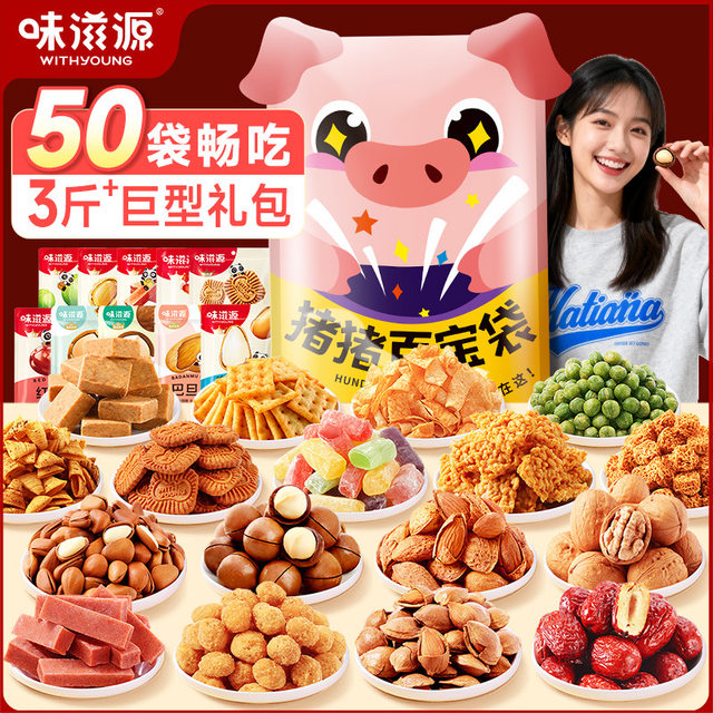 50 packs of Weiziyuan Snacks Gift Pack 1760g Biscuits, Nuts, Roasted Seeds, Crispy Rice, Puffed Snacks, New Year’s Gift Pack