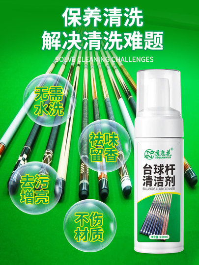 台球杆清洁剂去污翻新不伤球杆去发黄发黑清洗乳液台球用品配件