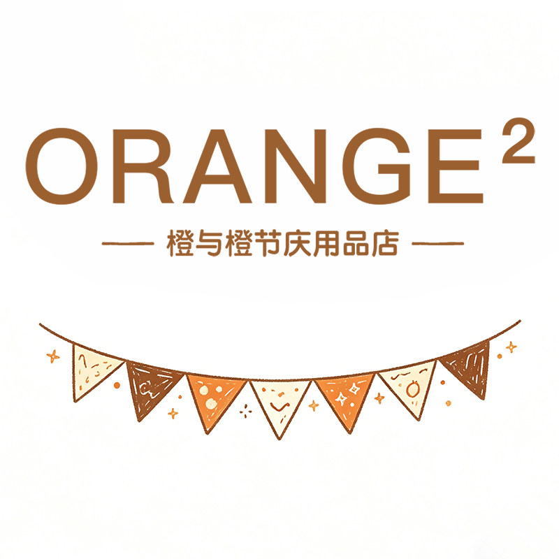 橙与橙节庆用品