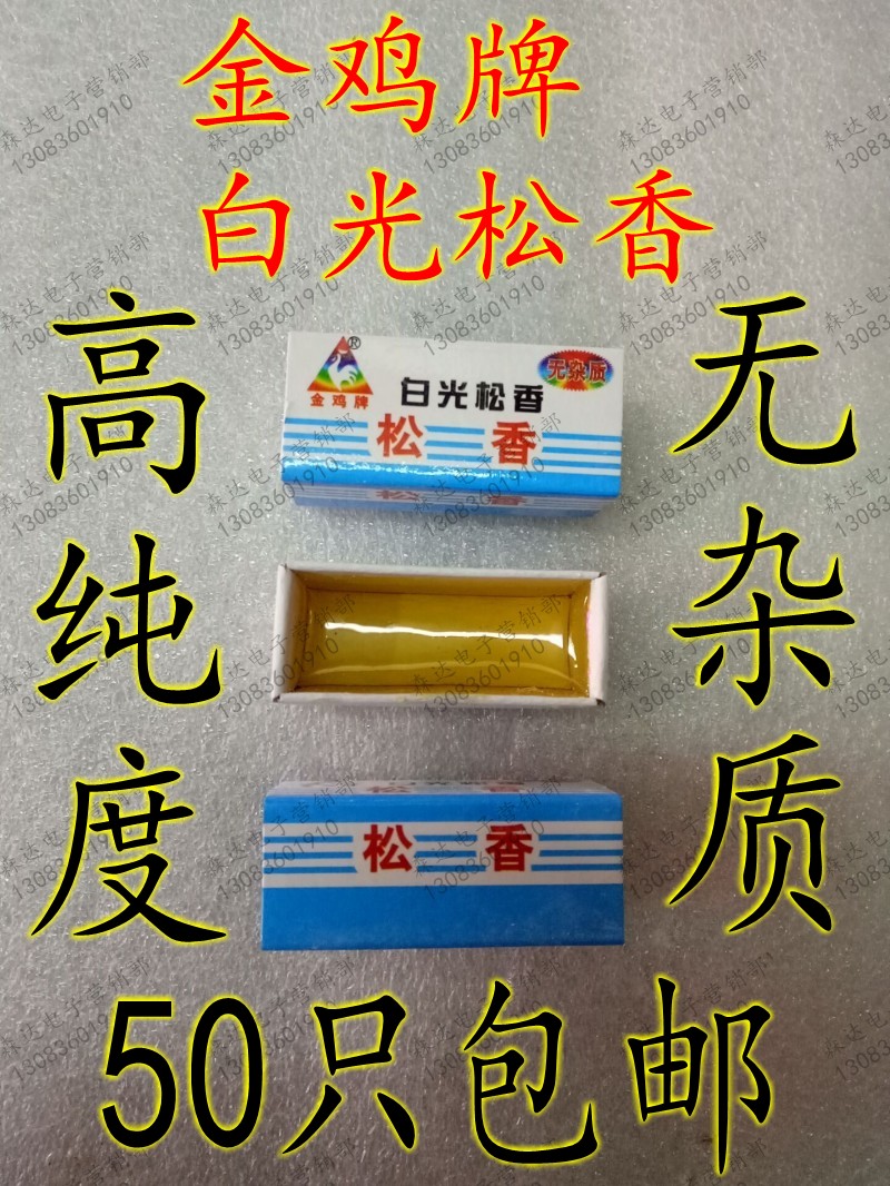 Rosin White rosin Jinji brand rosin High purity no impurities Boxed rosin flux Welding supplies