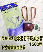 Electric kettle accessories old electric kettle anti-dry heating tube 1500W copper tube kettle stainless steel heating tube