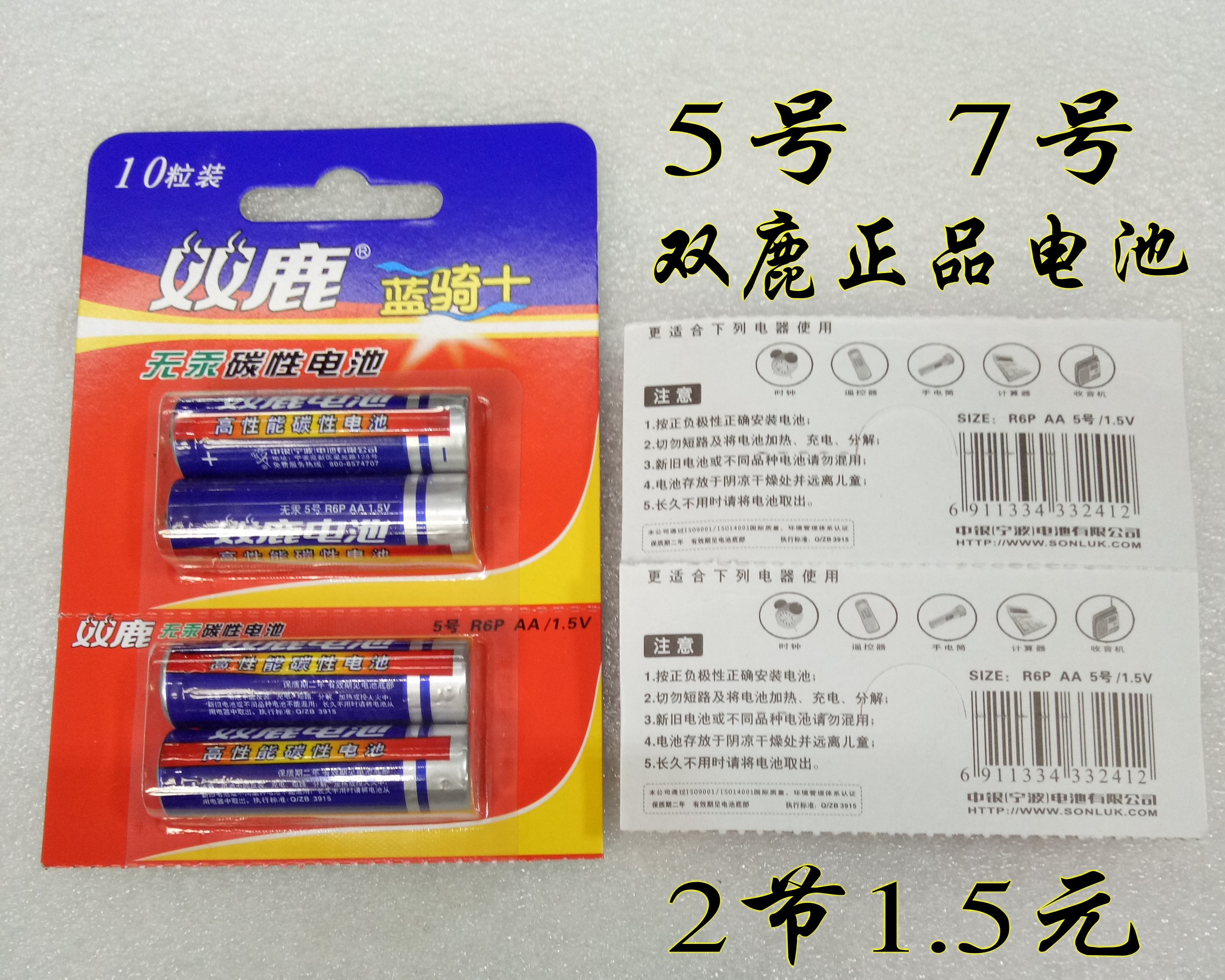 No. 5 Twin Deer Batteries 7 No Mercury Carbon Batteries Double Deer Blue Rider 2 Festival 1 5 Yuan