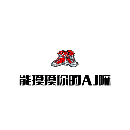 能摸摸你的AJ嘛的LOGO