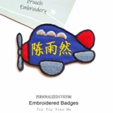 Детская мультяшная именная наклейка, самолет, полицейская машина, с вышивкой