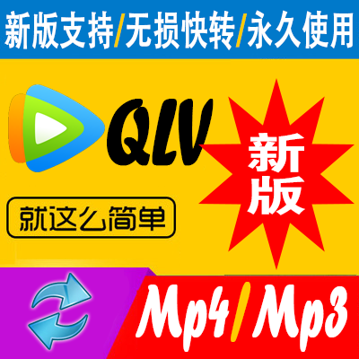 Tencent qlv movie format to mp4 software Decode to mp3 Transcode mov avi video converter New version