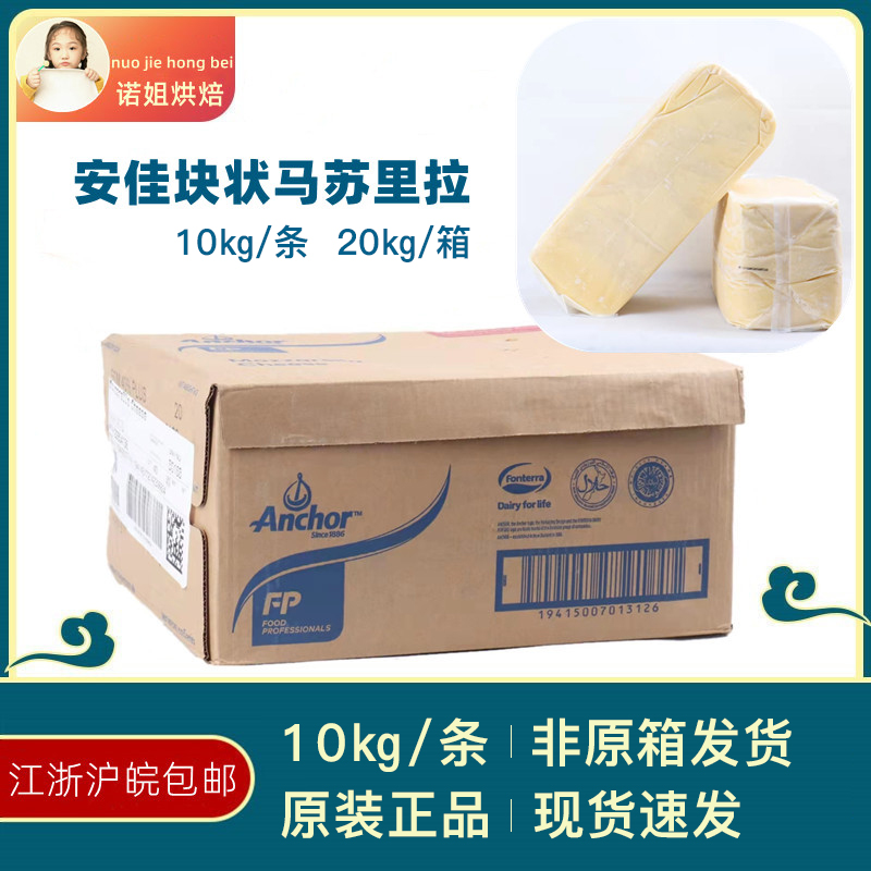 Anjia mozzarella cheese block 10kg New Zealand imported cream cheese cheese pizza baked rice brushed commercial