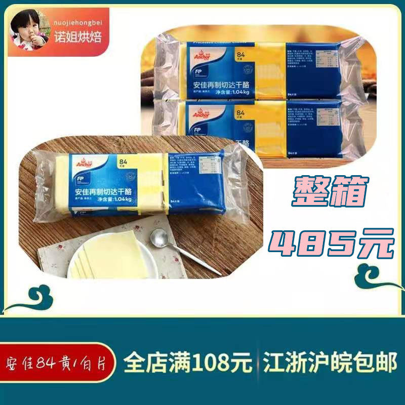 (Anjia cheese slices 1 04kg)Anjia cheese cheese slices remanufactured cheddar cheese white and yellow cheese slices 84 pieces