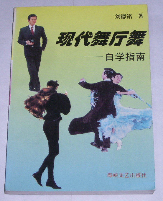 Second Hand - Self-study Guide to Modern Ballroom Dance by Liu Deming, 1996