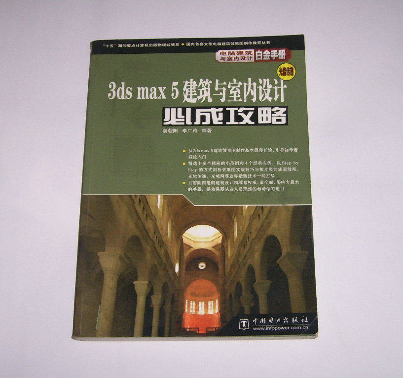 Second hand -3ds max 5 building and interior design must be a strategy (no CD) Wei Chaoyang choreography 