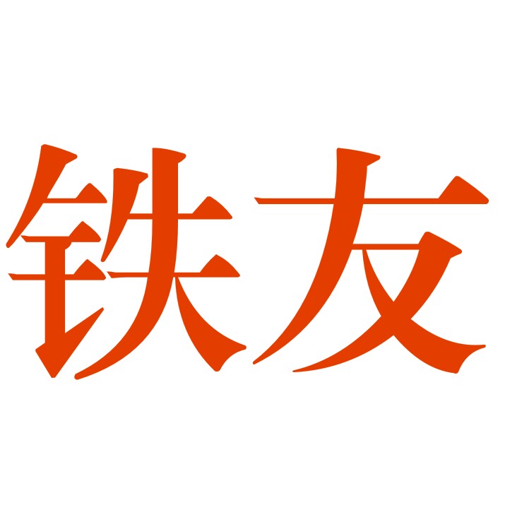 铁友汽车空调隔断隐私帘企业店