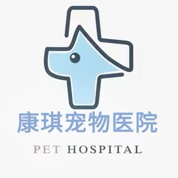 康琪宠物医院