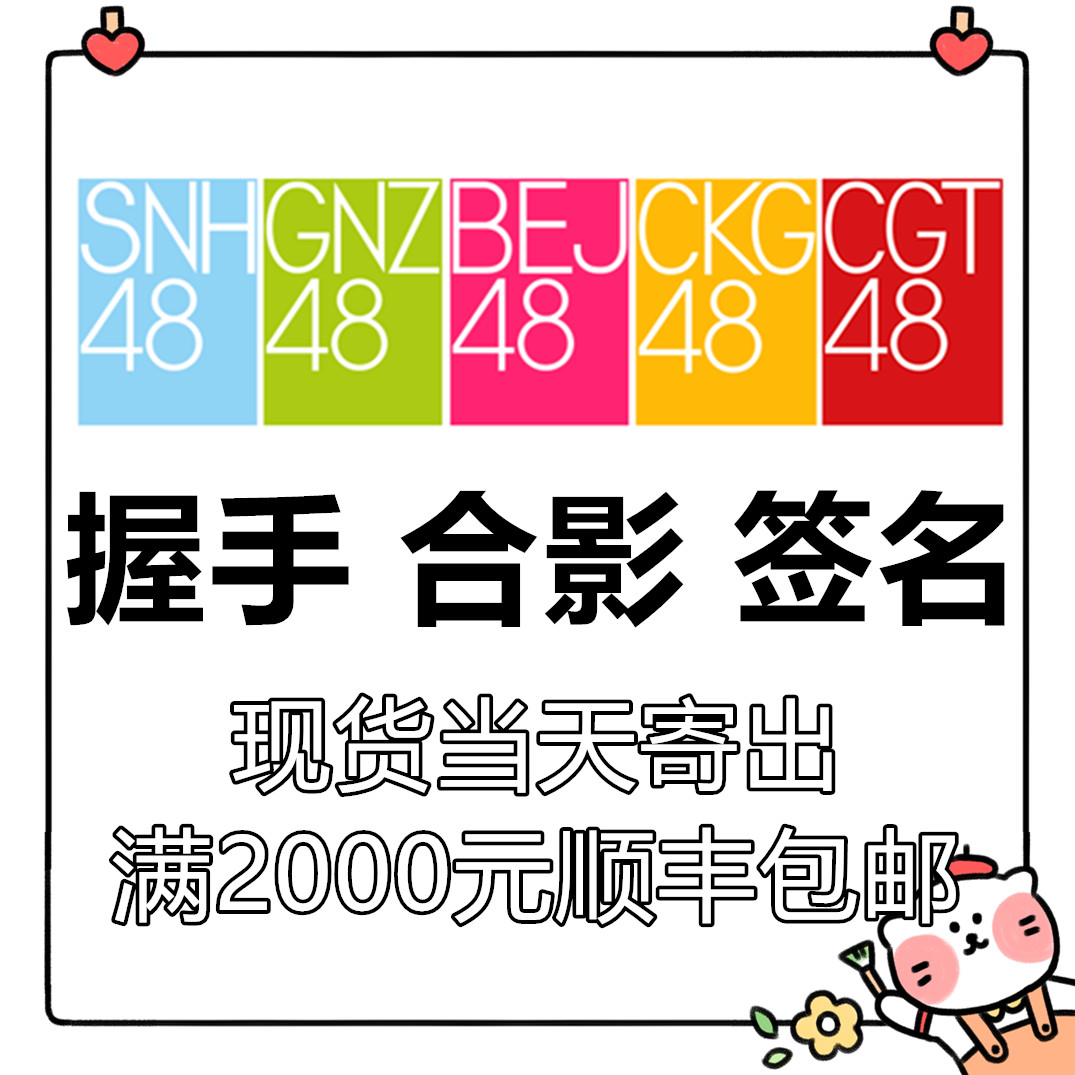 SNH48 明日への親友 握手券 フォト券 サイン券 公式 本物
