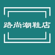 路尚潮鞋店的LOGO